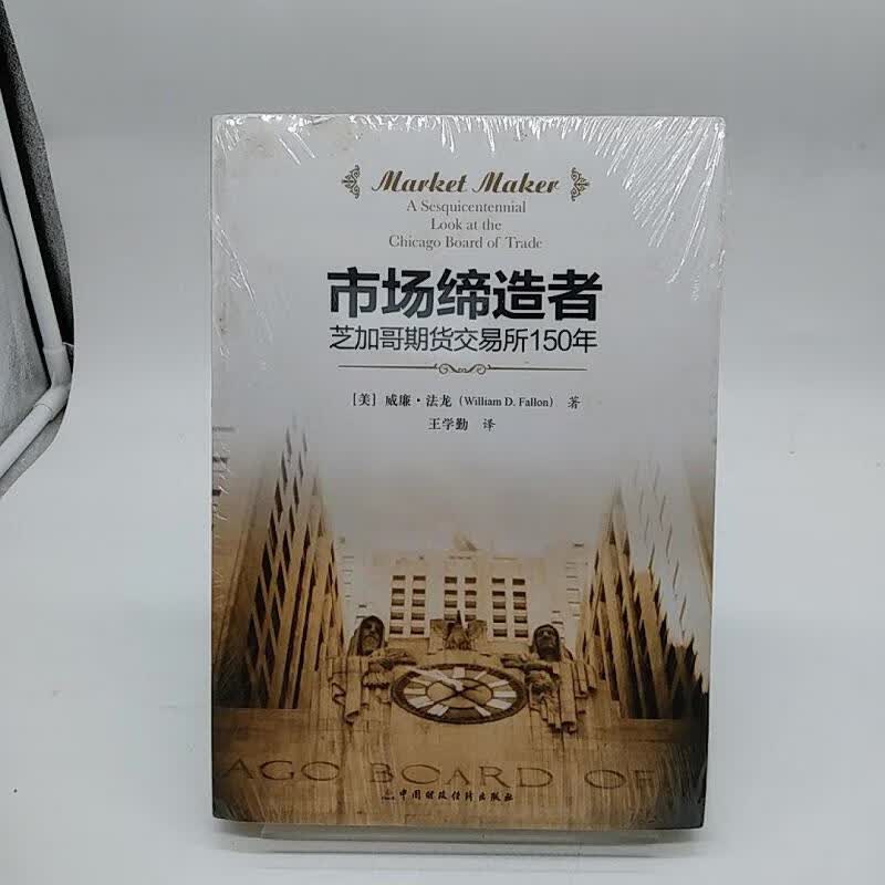【正版】市场缔造者:芝加哥期货交易所的150年 中国财政经济出版社