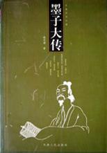 墨子大传 姚思源【正版书】