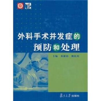 外科手术并发症的预防和处理 秦新裕,姚礼庆 著