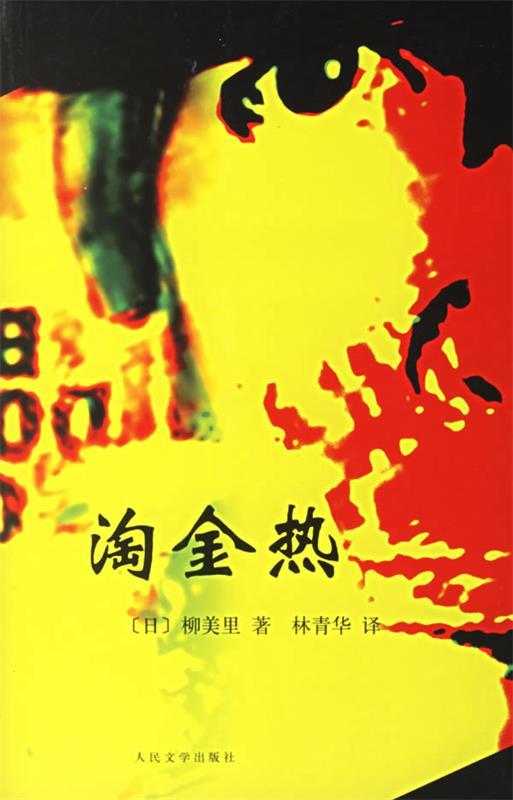淘金热【正版好书，下单速发】