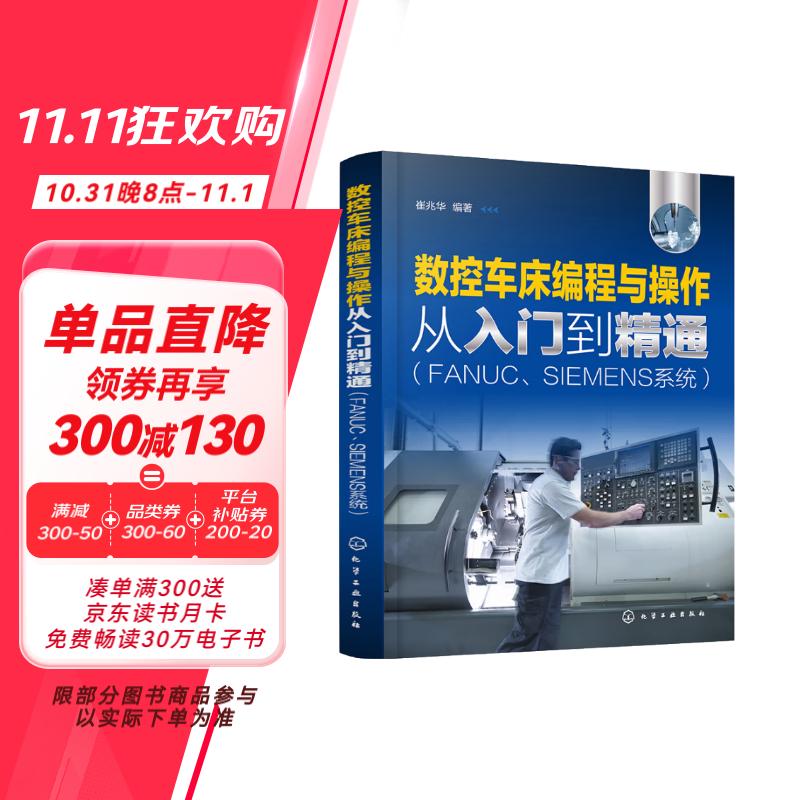 数控车床编程与操作从入门到精通（FANUC、SIEMENS系统）