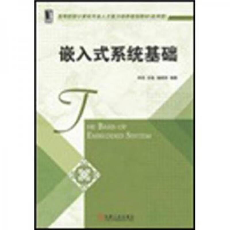 高等院校计算机专业人才能力培养规划教材(应用型)：嵌入式系统基础