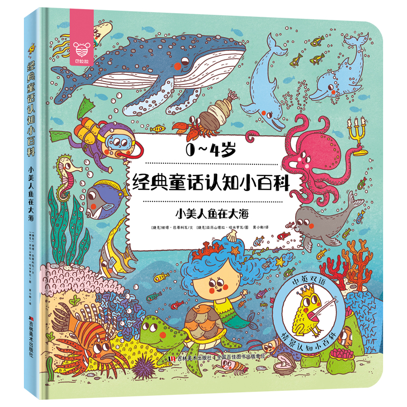 经典童话认知小百科· 童书 幼儿启蒙类书籍丛书 小美人鱼在大海