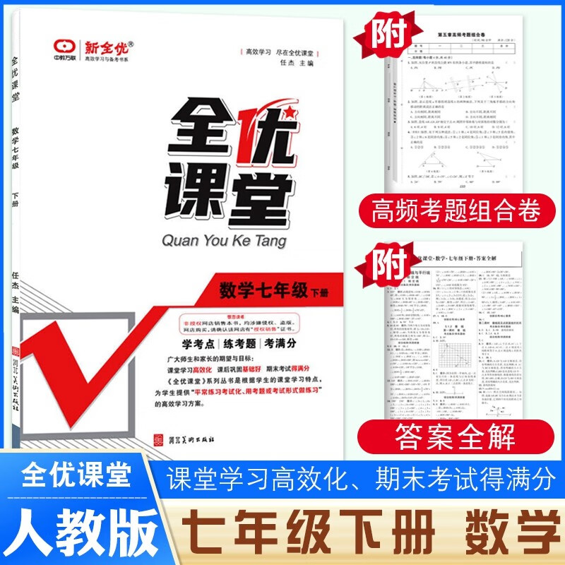 2023春版全优课堂数学七年级下册人教版初一下册 新全优课堂7年级数学下册练习册下册数学初中RJ版中教万联新全优 数学练习册