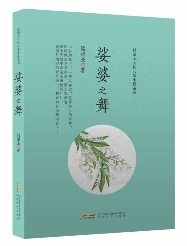 娑婆之舞/储福金女性长篇小说系列