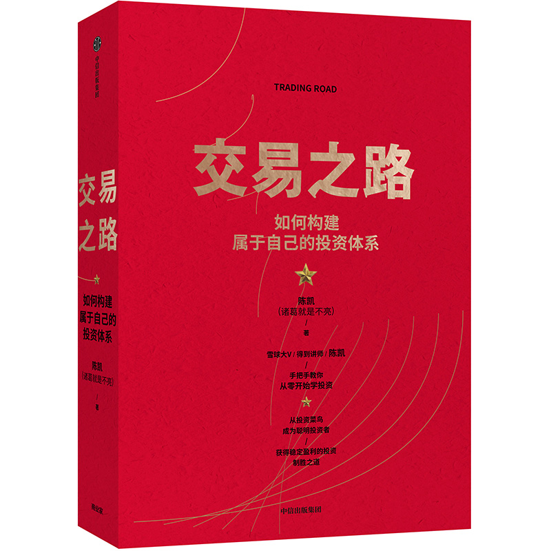 交易之路 如何构建属于自己的投资体系 诸葛就是不亮著 雪球网大V得到讲师实现稳定 中信书店