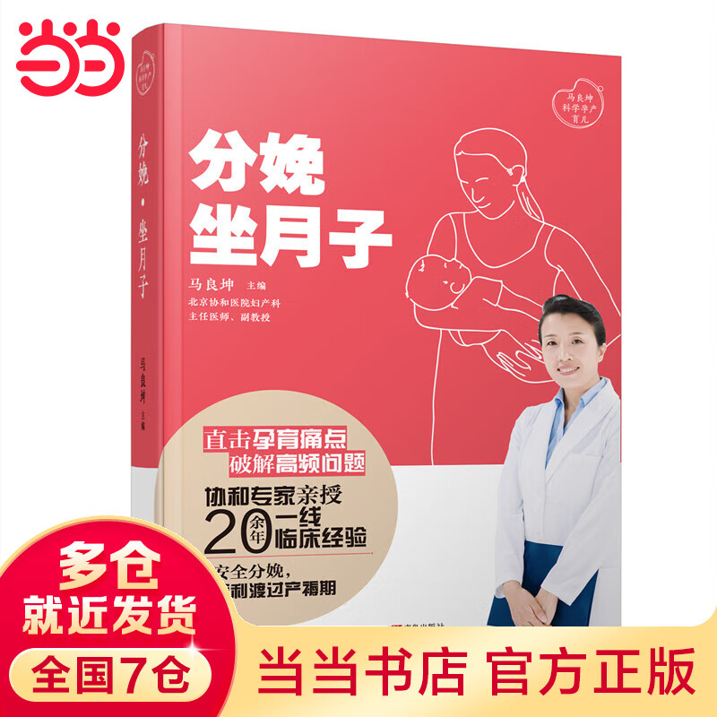 分娩·坐月子(马良坤孕产育儿系列)