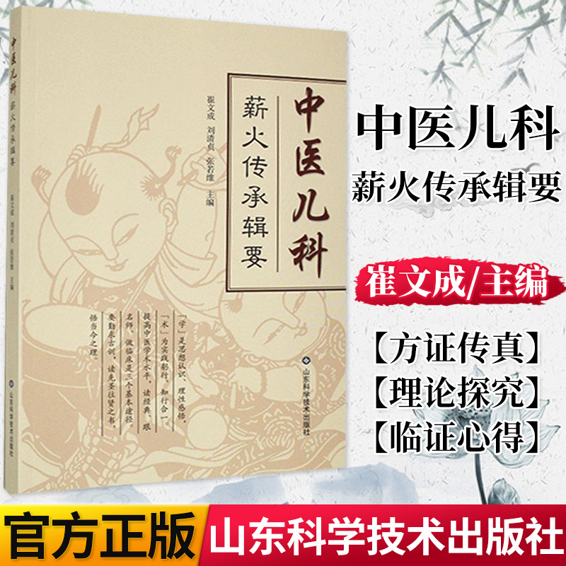 正版书籍 中医儿科薪火传承辑要 崔文成 刘清贞 张若