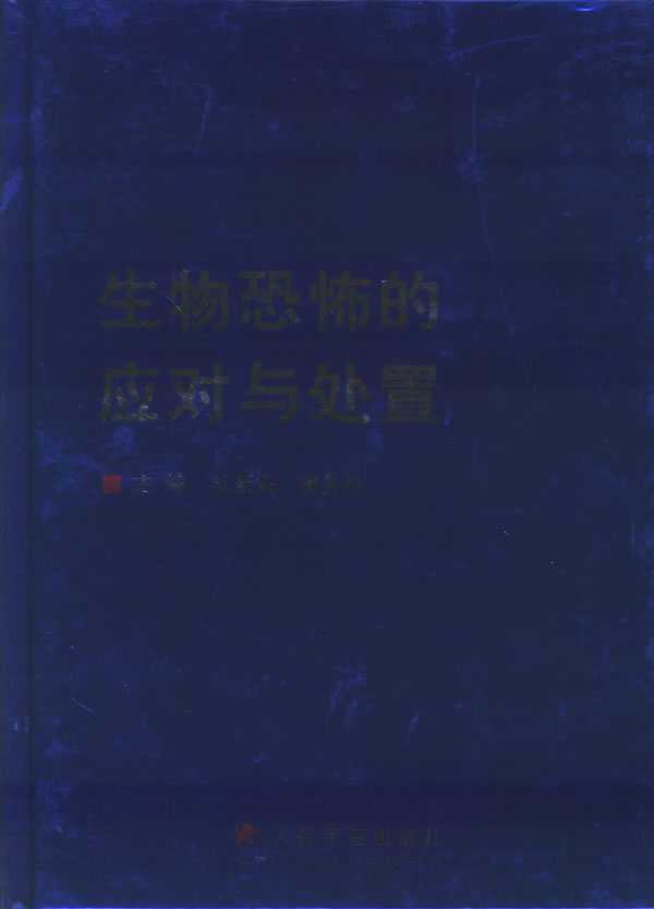 生物恐怖的应对与处置 杜新安,曹务青 主编【正版书】