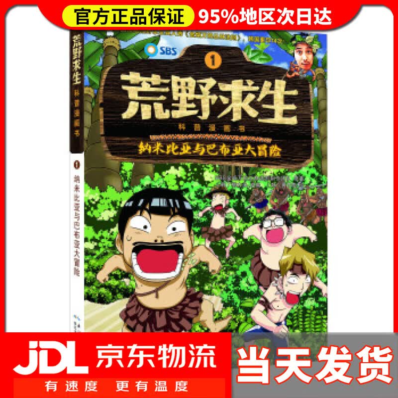 【送货上门】荒野求生科普漫画书1：纳米比亚与巴布亚大冒险 SBS金炳万的丛林法则制作团队, 柳大永, 異正泰,
