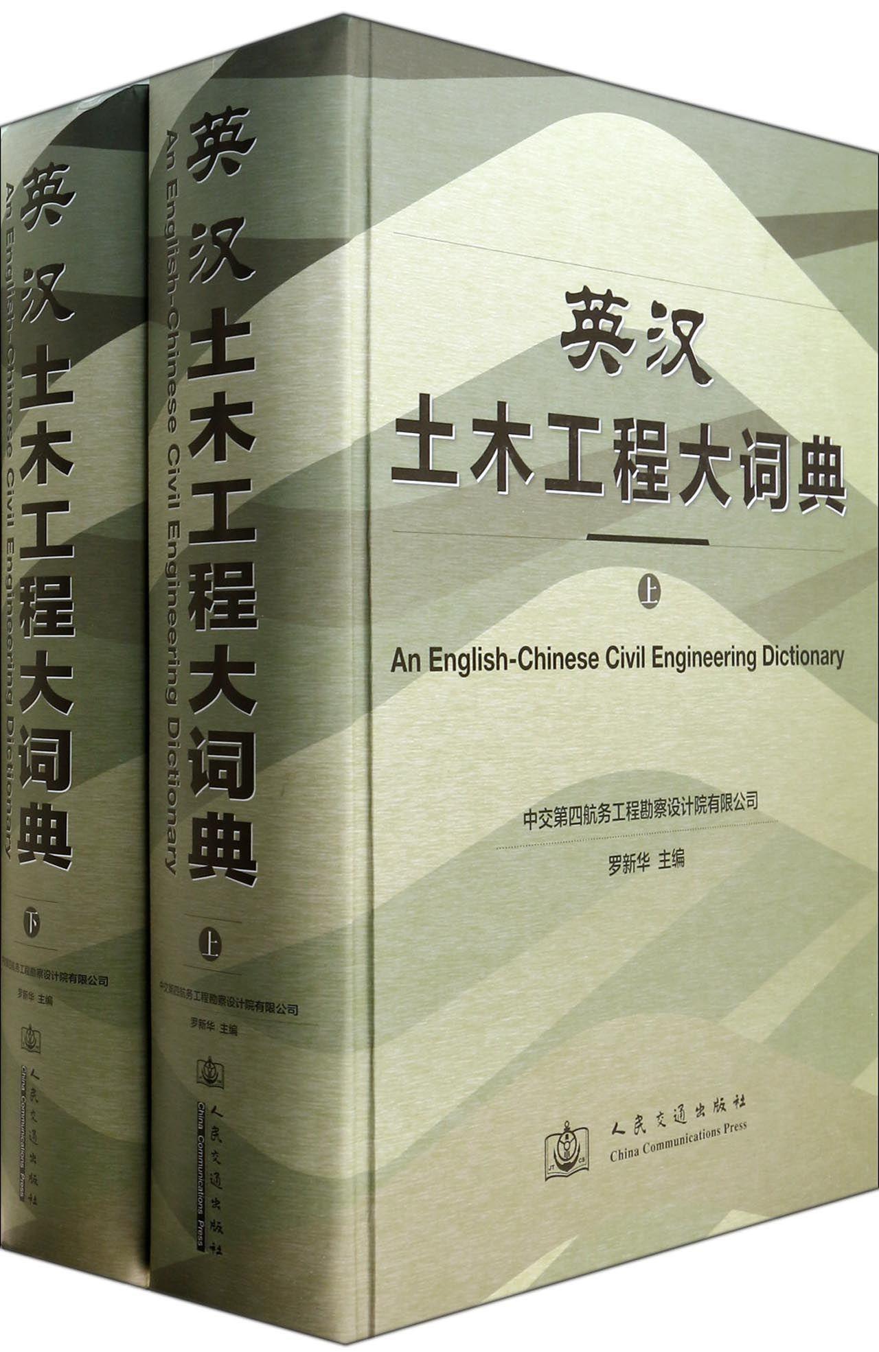 英汉土木工程大词典罗新华人民交通出版社9787114111341 字典词典/工具书书籍