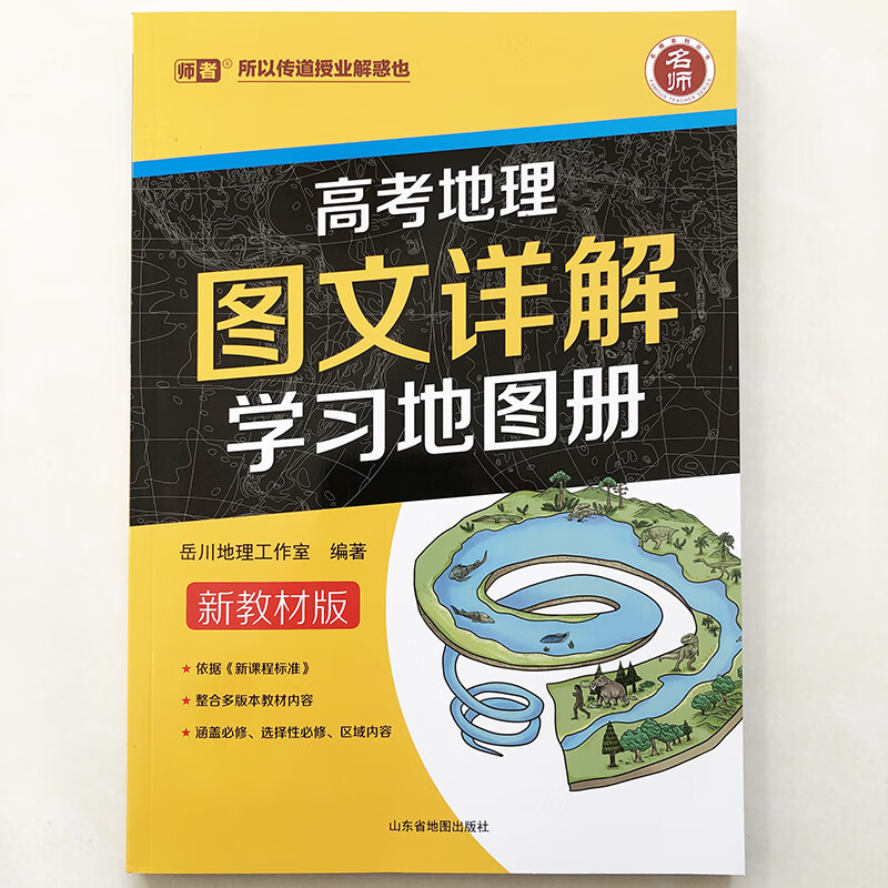9成新 新教材版 师者所以传道授业解惑也 高考地理图文详解 理图文
