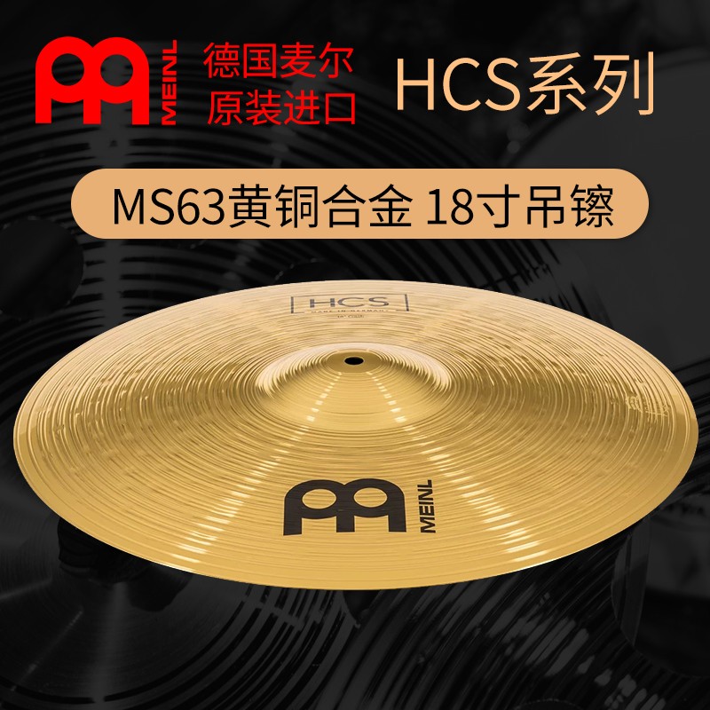meinl麦尔镲片架子鼓擦片 hcs18寸吊镲 扩展5鼓4镲 反镲中国镲叮叮镲