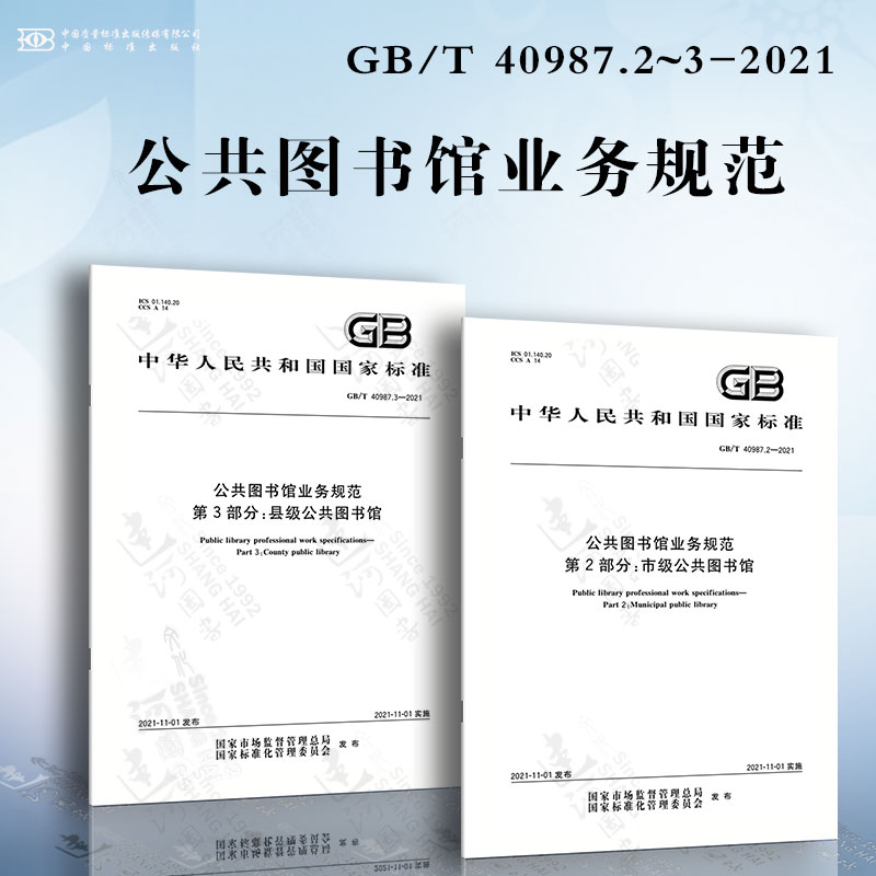 公共图书馆业务规范GB/T 40987.