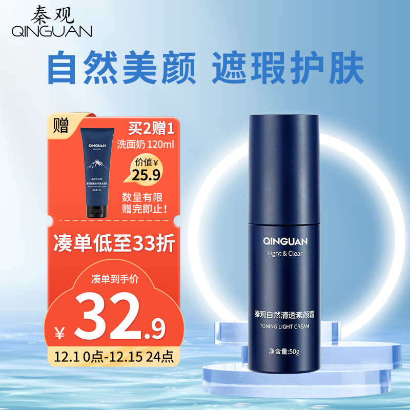 秦观（QINGUAN）男士清爽自然轻妆懒人素颜霜50g（素颜bb霜 美颜 补水保湿 隔离 遮瑕护肤粉底液）