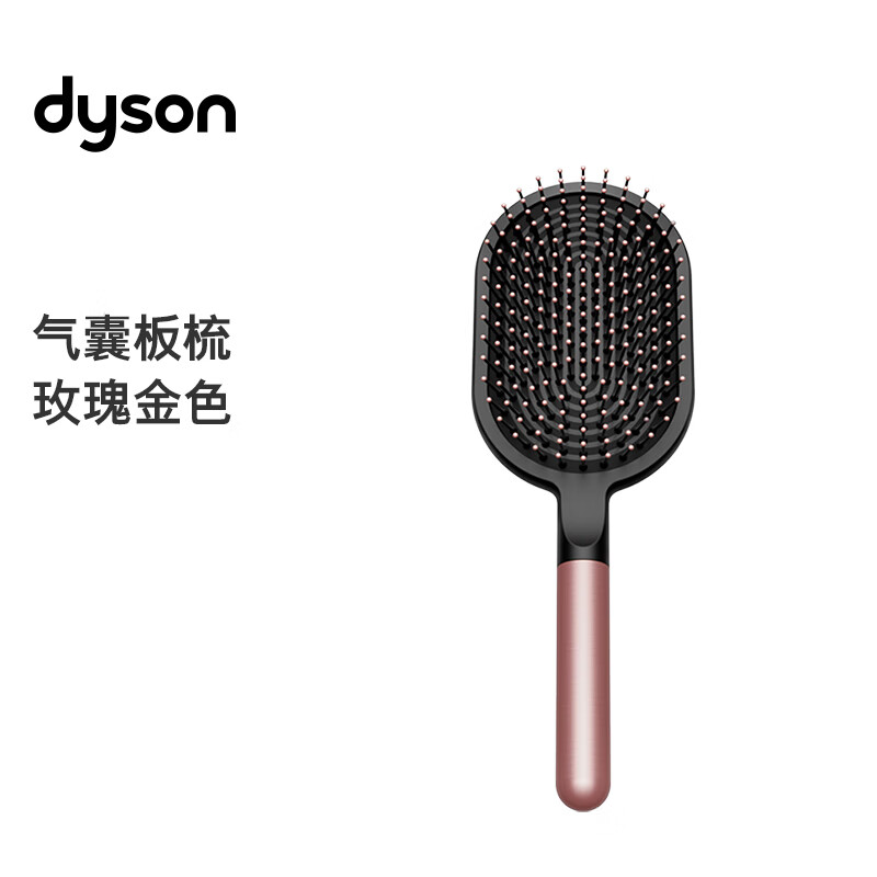 戴森（DYSON）气囊板梳（玫瑰金色）【配件】