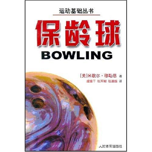运动基础丛书:保龄球