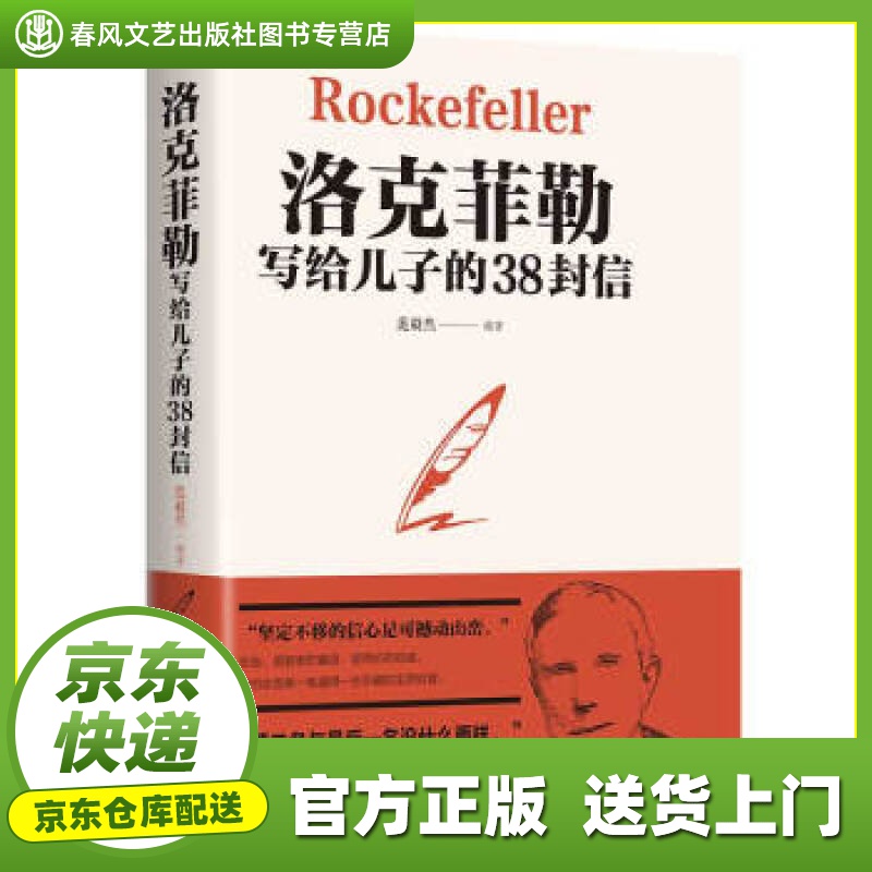【正版图书 京东配送】洛克菲勒写给儿子的38封信 范毅然 著 吉林文史出版社
