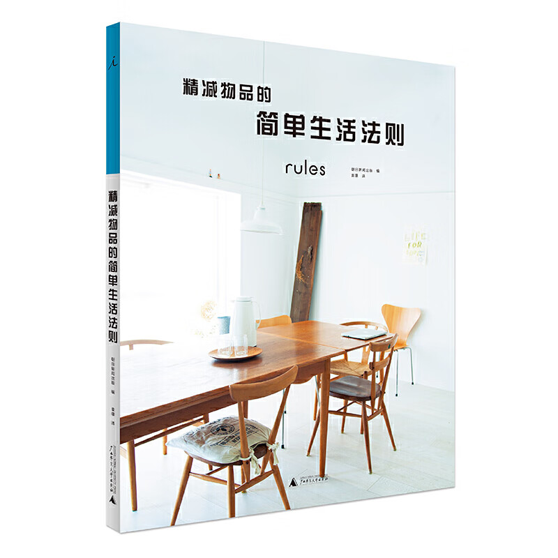 精减物品的简单生活法则