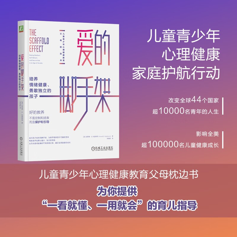 爱的脚手架：培养情绪健康、勇敢独立的孩子详情图