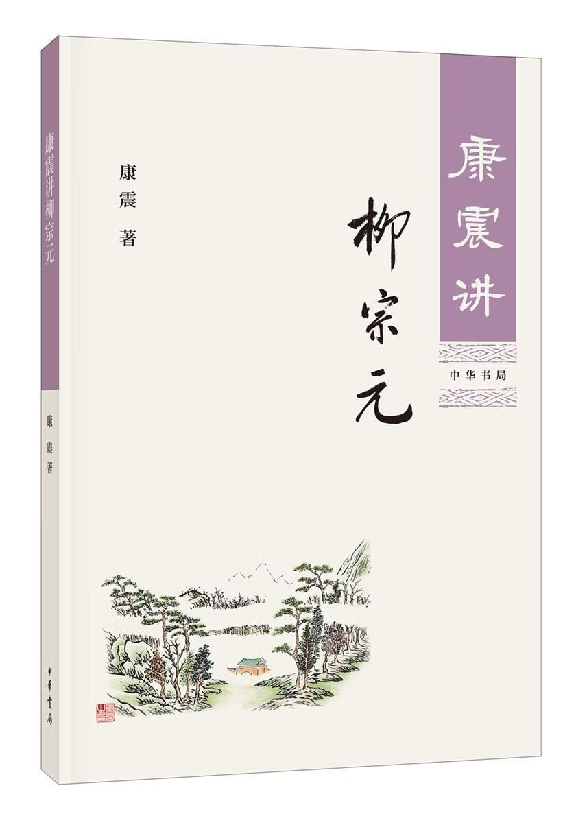 康震讲柳宗元康震中华书局9787101130621 国学/古籍书籍