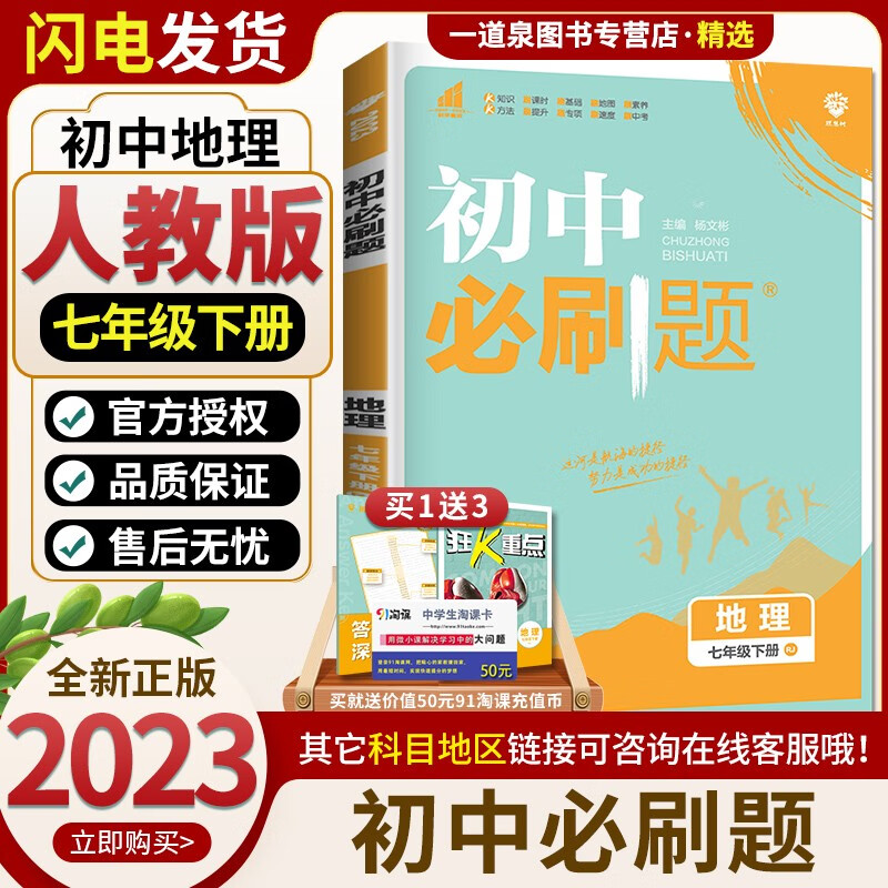 上册下册自选】2023-2024初中必刷题七年级下上语文数学英语历史道德与法治 7年级初一上册下册同步课时基础巩固单元练习册教辅资料 地理下册 人教版