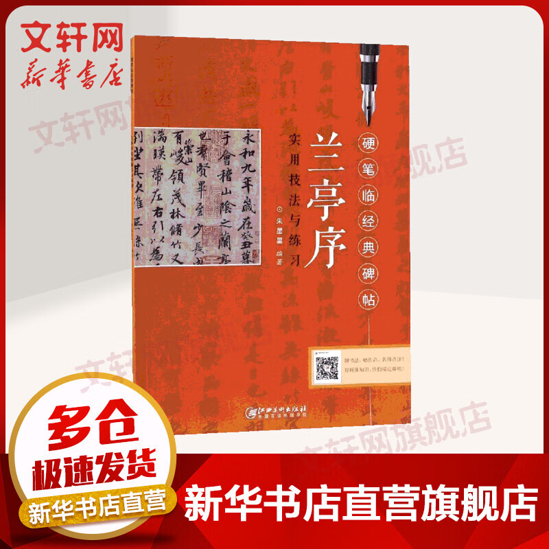 兰亭序/硬笔临经典碑帖