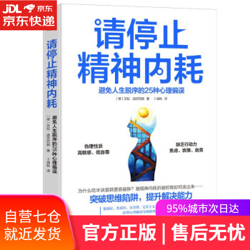 【新华书店】请停止精神内耗：避免人生脱序的25种心理偏误 [德]莎拉·迪芬巴赫著,卜涵秋 译 中国水利水电出版社