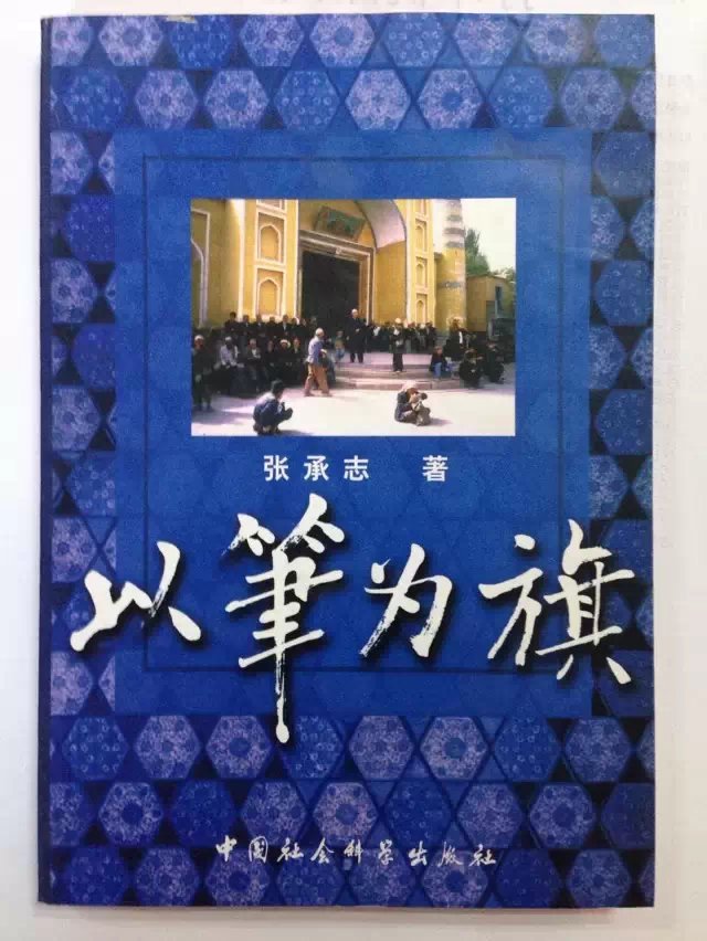 以笔为旗 张承志 中国社会【放心选购】