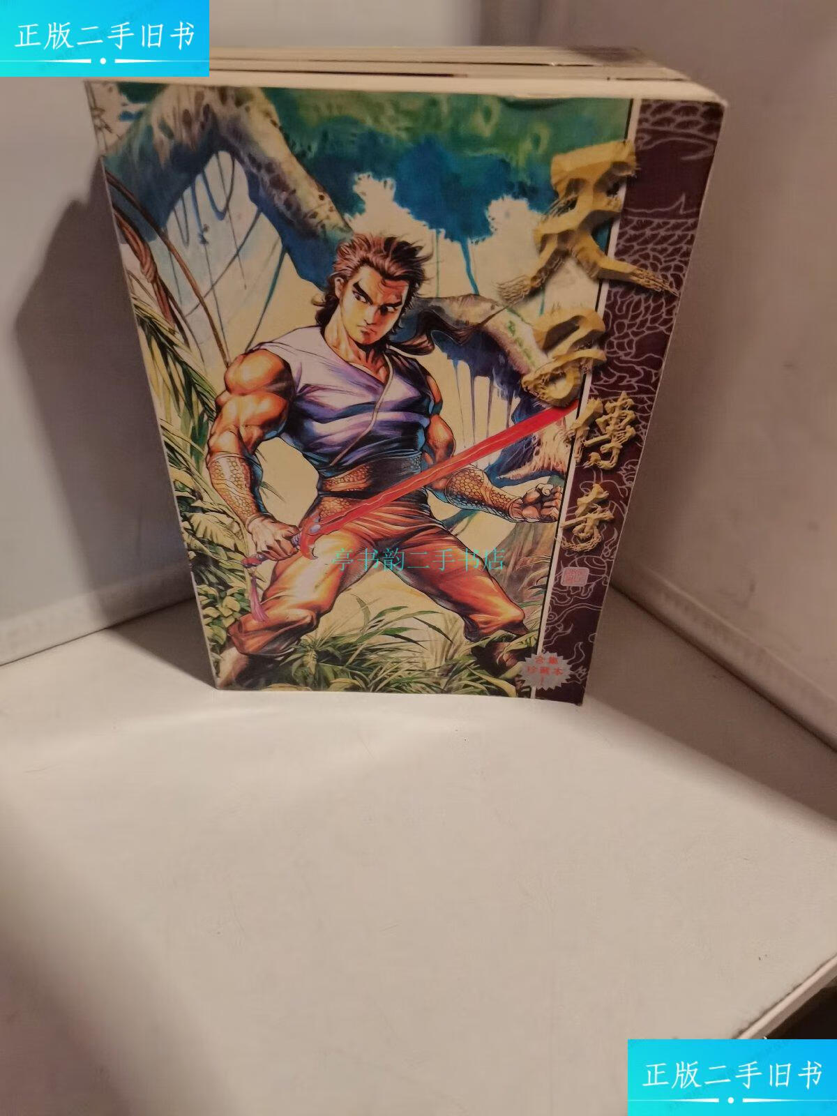 【二手9成新】天子传奇 珍藏版 1-4册编辑 远方出版社