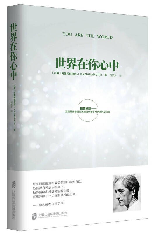 世界在你心中 克里希那穆提 克氏哲学思想 生与死、爱与恐惧等重要问题的探讨 人性理念
