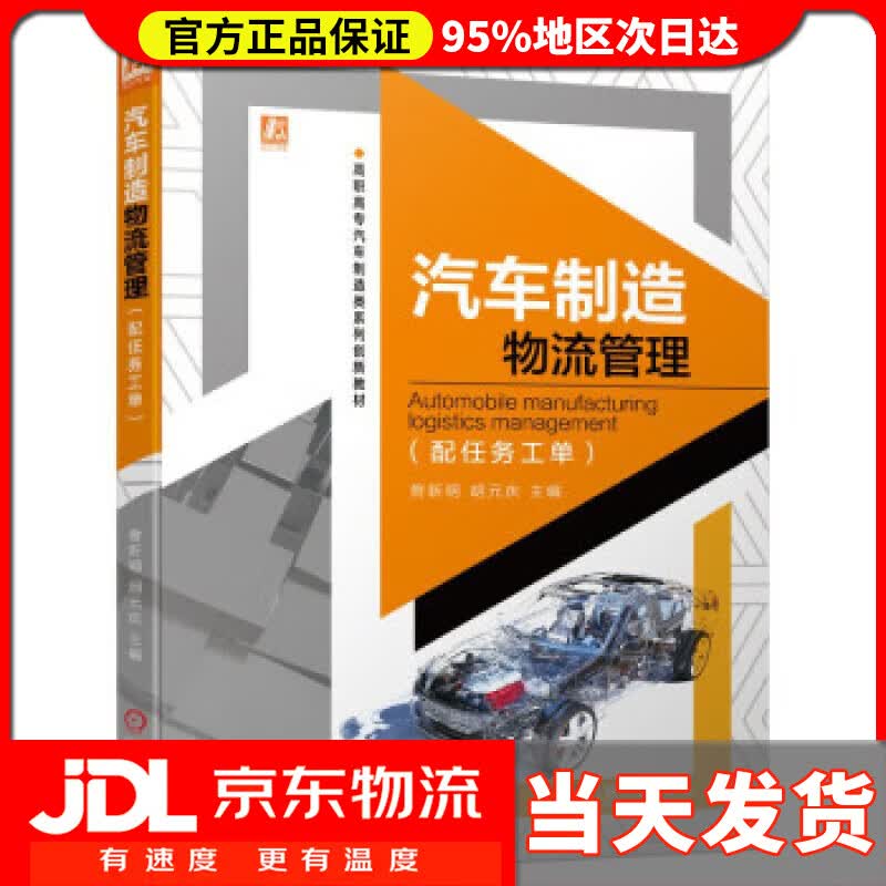 【送货上门】汽车制造物流管理（配任务工单） 曾新明,胡元庆 机械工业出版社 9787111474234