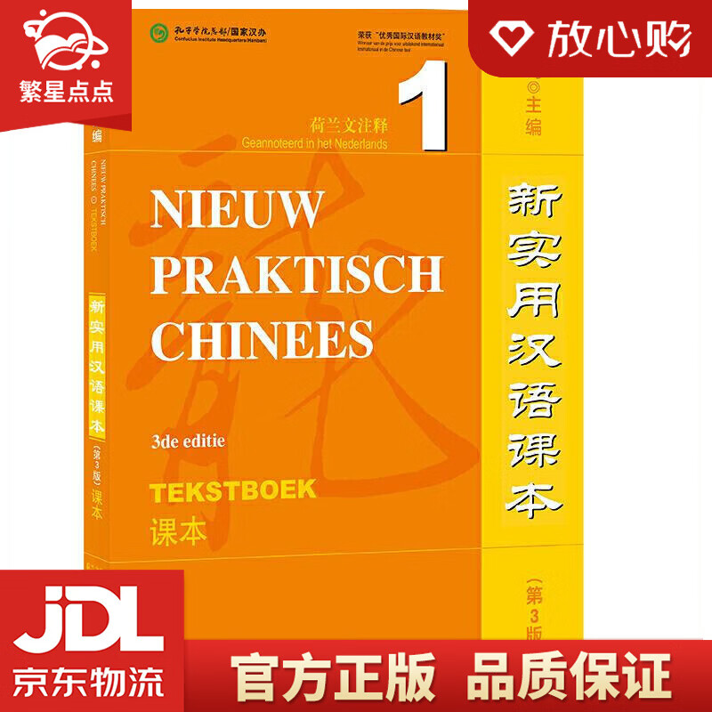【官方正版】新实用汉语课本课本1 刘珣 北京语言大学出版社