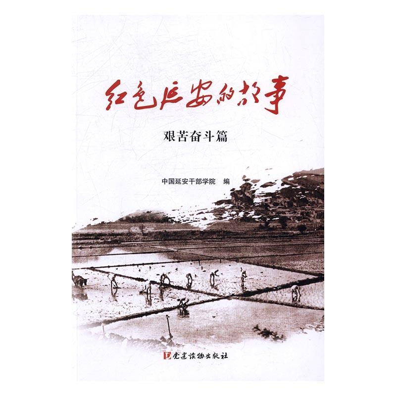 红色延安的故事:艰苦奋斗篇政治/军事延安精神学习参考资料 图书