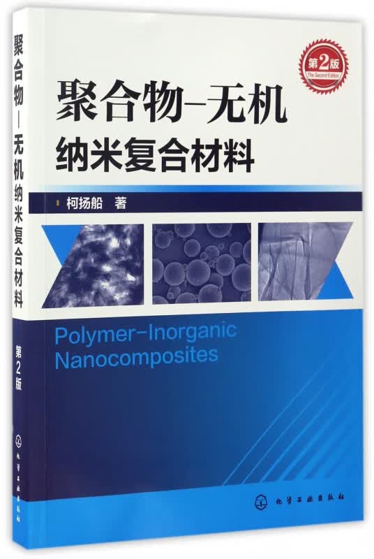 聚合物-无机纳米复合材料(第2版)