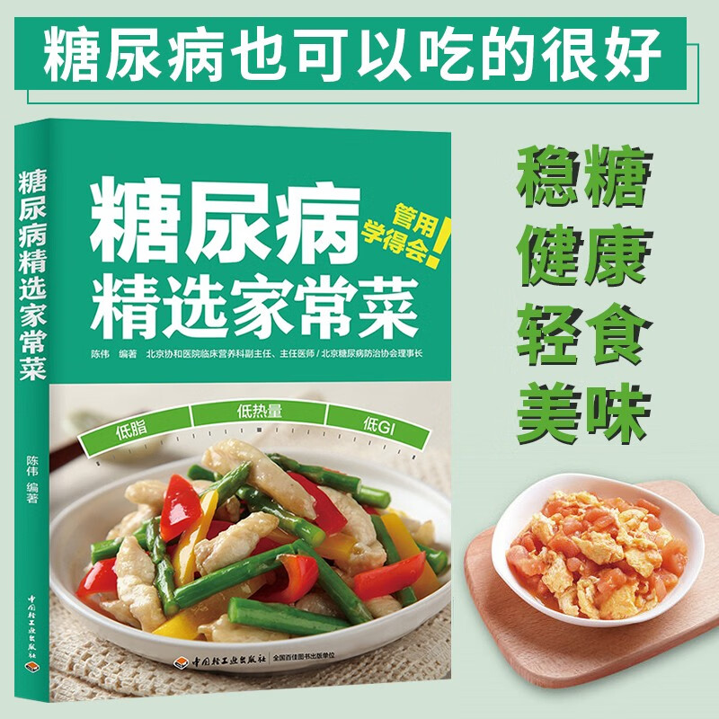 糖尿病食谱 糖尿病精选家常菜 降糖控糖减糖书籍 血糖控制一本就够 降血糖控血糖食疗养生书籍 糖尿病合