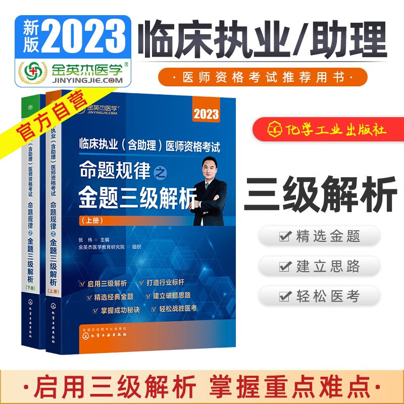 金英杰2023临床执业含助理医师资格考试用书命题规律之金题三级解析