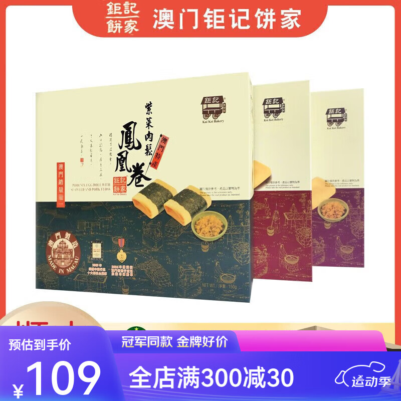 钜记饼家顺丰 防摔纸箱澳门手信紫菜肉松凤凰卷150g咖喱原味 原味凤凰