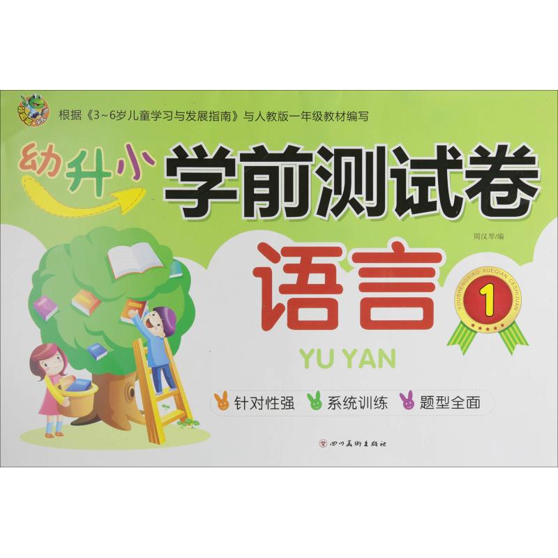 幼升小 学前测试卷 语言.1