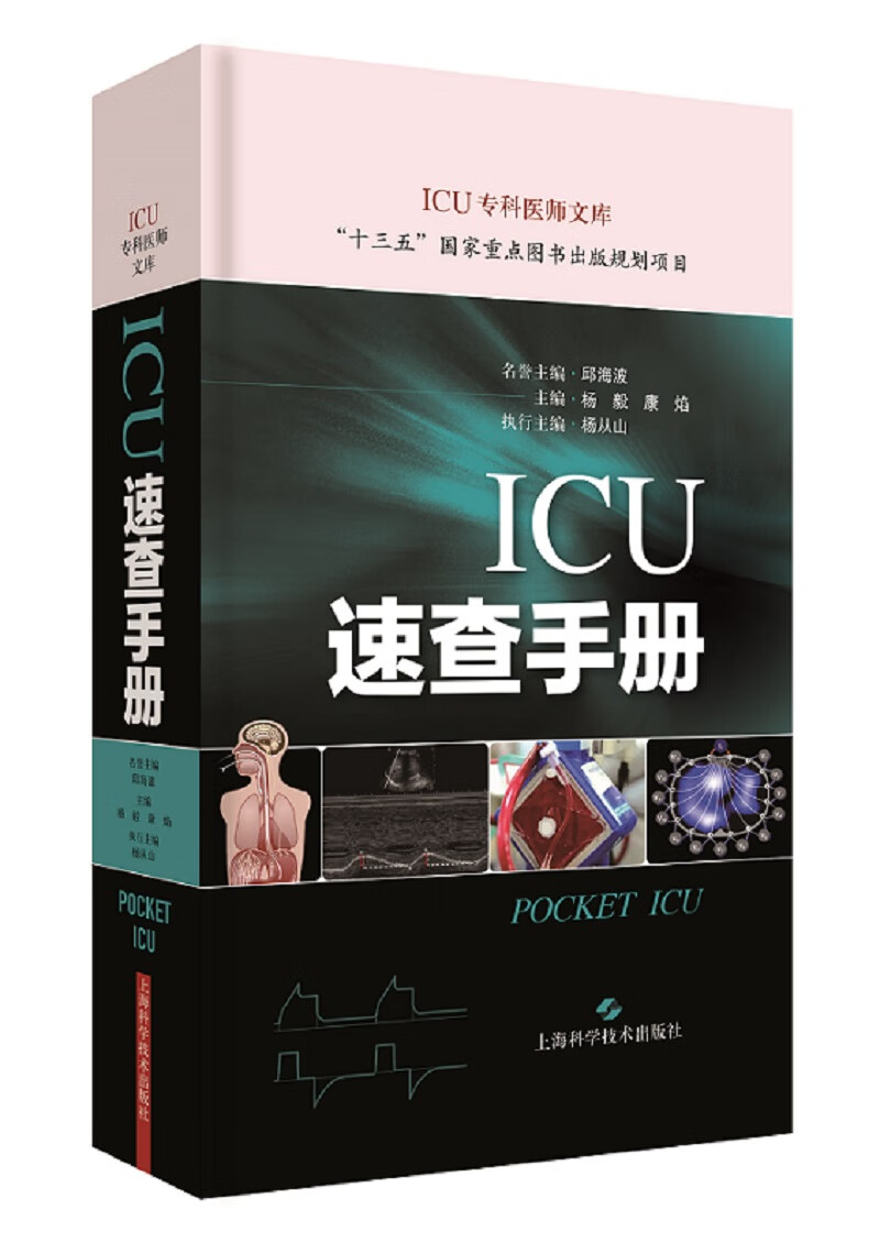 ICU速查手册