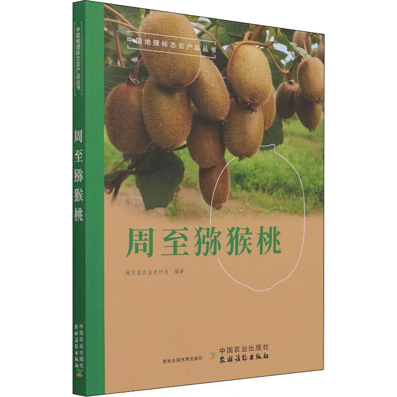 周至猕猴桃 图书
