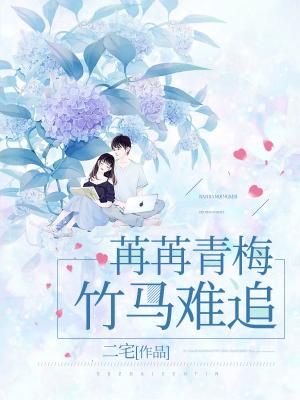 苒苒青梅,竹马难追