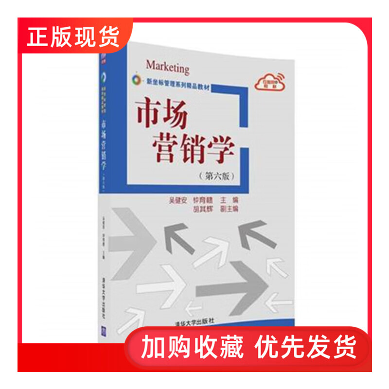 市场营销学 第六版 吴健安 市场营销学第六版 市场营销学吴健安 清华