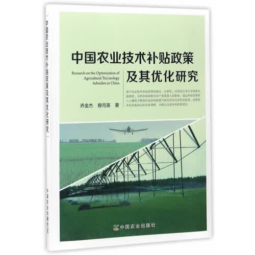 中国农业技术补贴政策及其优化研究【正版特惠】