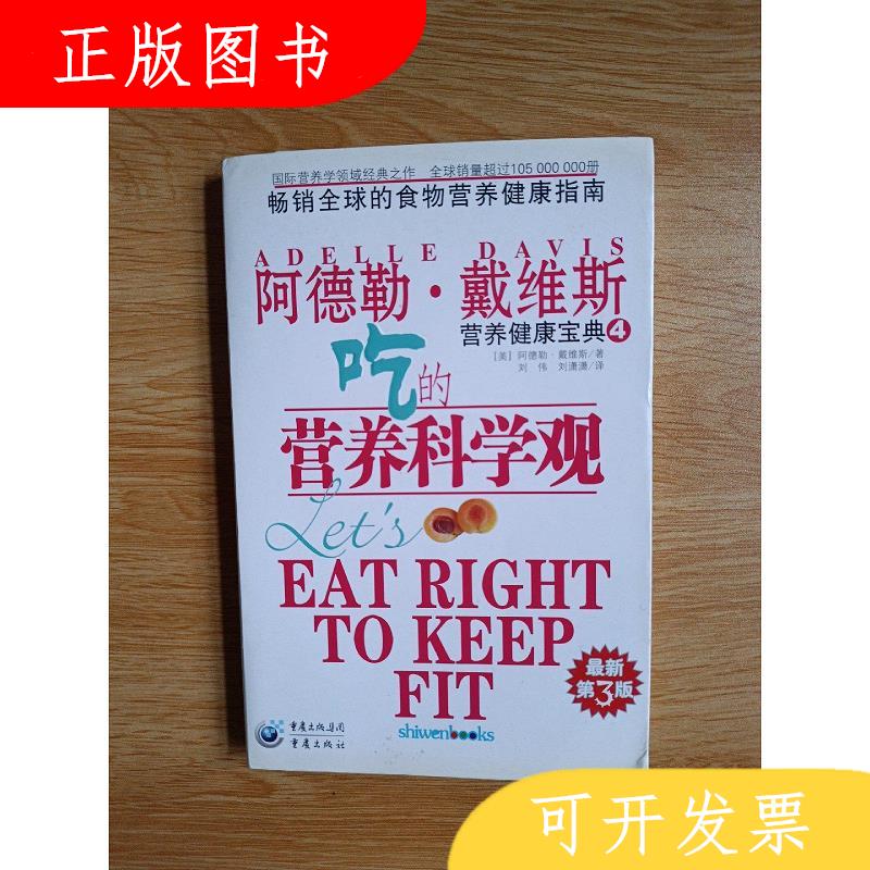 重庆出版社[美]戴维斯吃的营养科学观9787229002725