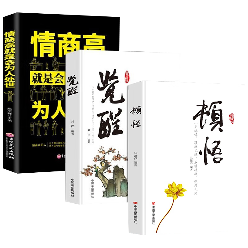 全3册  顿悟+觉醒+情商高就是会为人处世