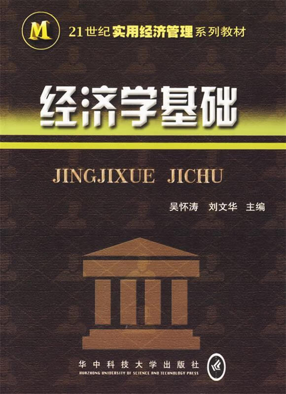经济学基础【稀缺图书,放心购买】