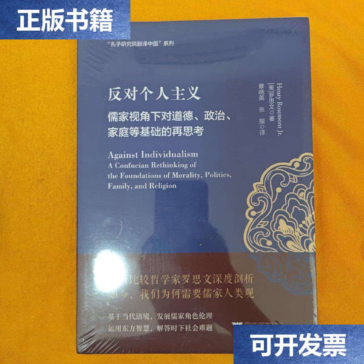 【二手9成新】反对个人主义:儒家视角下对道德,政治,家庭等基础的再