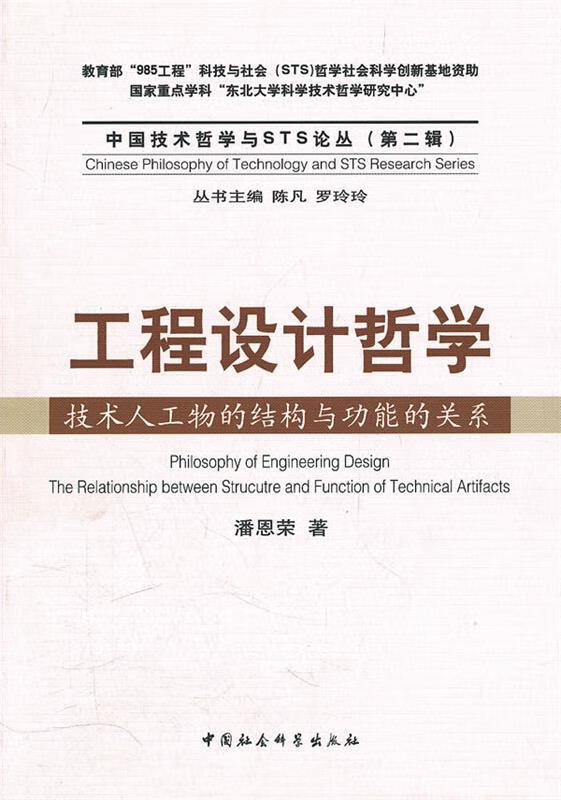 工程设计哲学:技术人工物的结构与功能的关系 潘恩荣 著【正版】