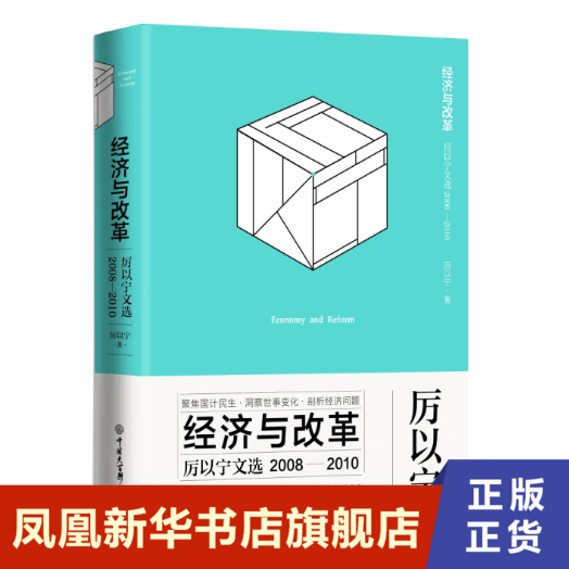 正版 经济与改革-厉以宁文选(2008~2010) 城乡二元体制改革 林权制度改革 民营企业 资本市场发展 金融危机的影响 中国经济的腾飞